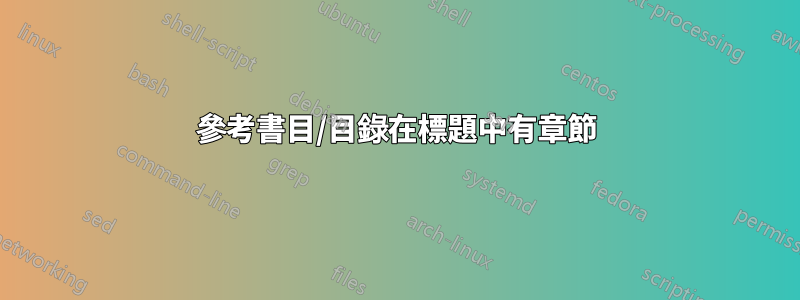 參考書目/目錄在標題中有章節