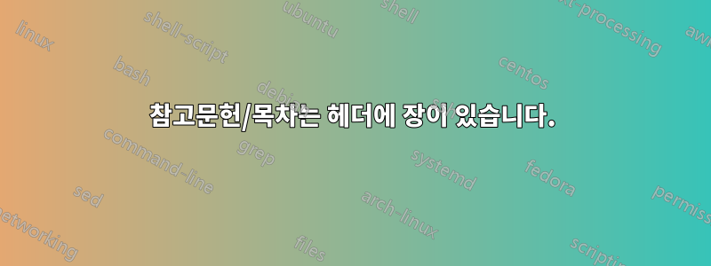 참고문헌/목차는 헤더에 장이 있습니다.