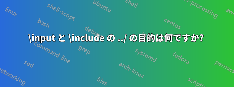\input と \include の ../ の目的は何ですか?