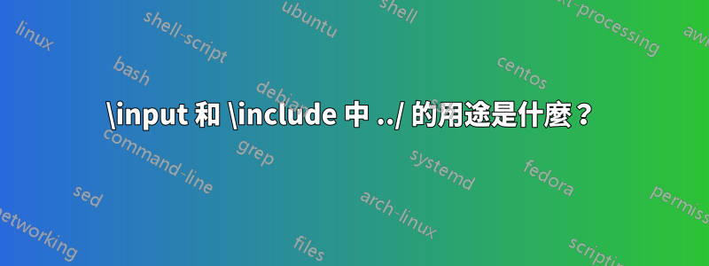 \input 和 \include 中 ../ 的用途是什麼？
