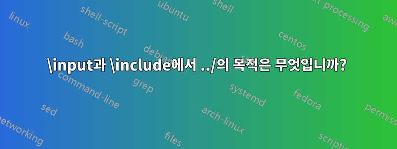 \input과 \include에서 ../의 목적은 무엇입니까?