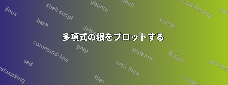 多項式の根をプロットする