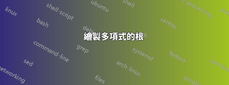 繪製多項式的根