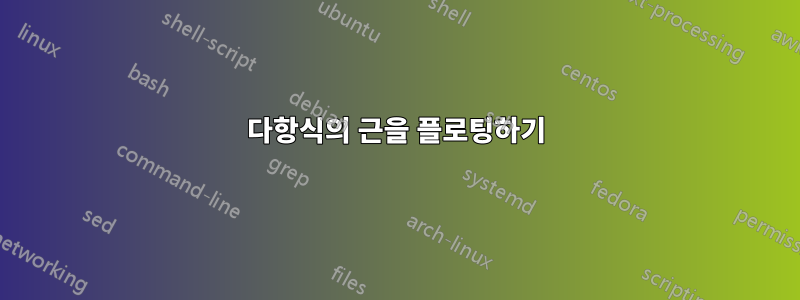 다항식의 근을 플로팅하기