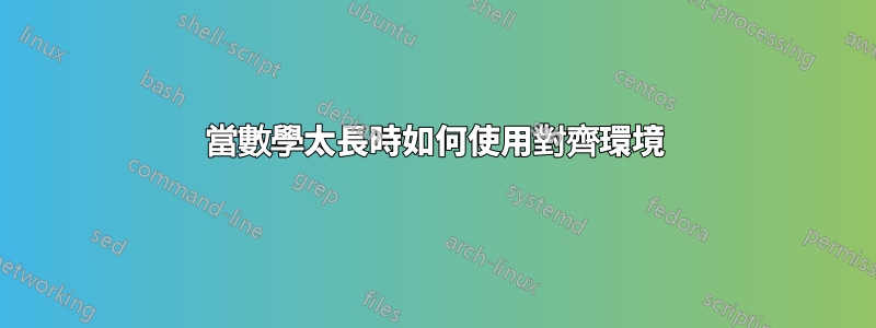 當數學太長時如何使用對齊環境