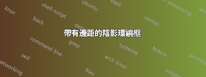 帶有邊距的陰影環繞框