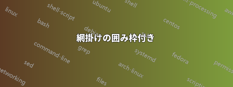 網掛けの囲み枠付き