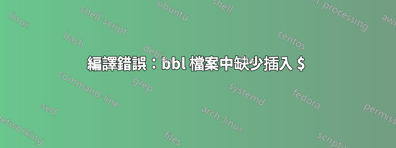 編譯錯誤：bbl 檔案中缺少插入 $