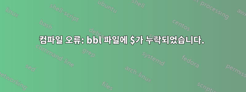 컴파일 오류: bbl 파일에 $가 누락되었습니다.