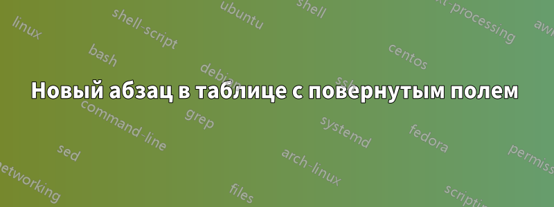 Новый абзац в таблице с повернутым полем