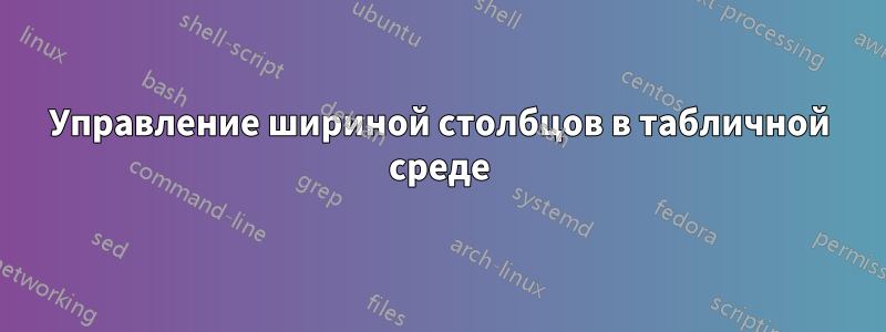 Управление шириной столбцов в табличной среде
