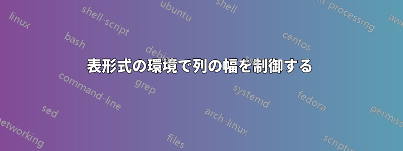 表形式の環境で列の幅を制御する