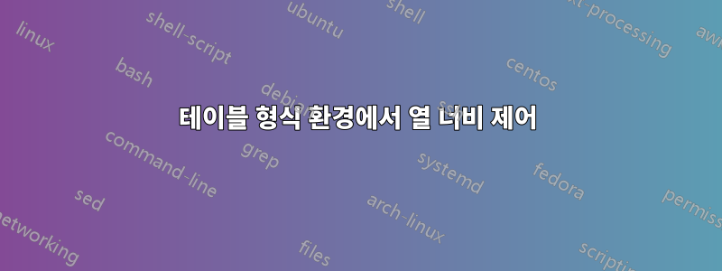 테이블 형식 환경에서 열 너비 제어