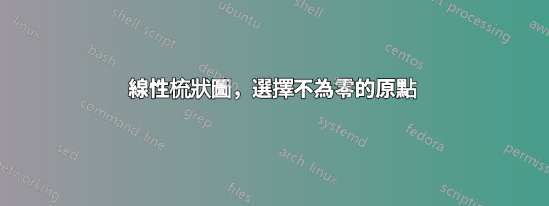 線性梳狀圖，選擇不為零的原點