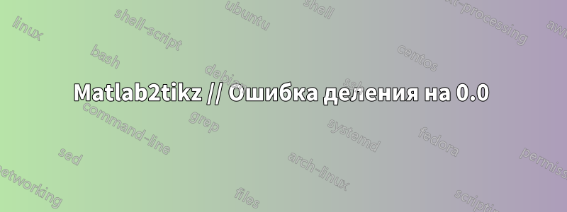 Matlab2tikz // Ошибка деления на 0.0