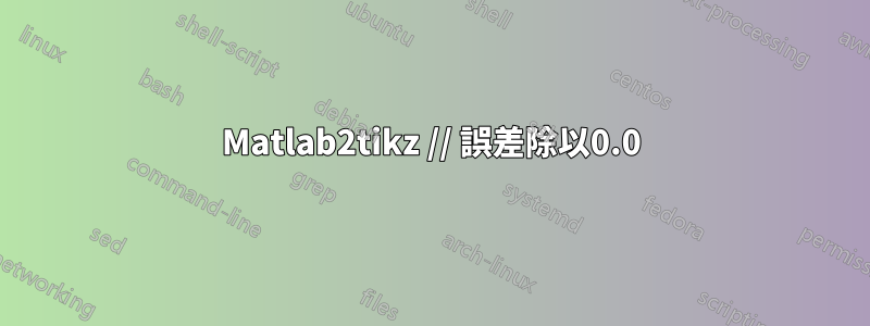 Matlab2tikz // 誤差除以0.0