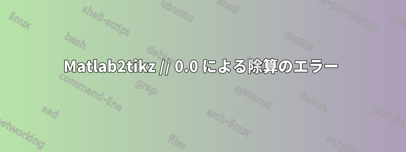 Matlab2tikz // 0.0 による除算のエラー