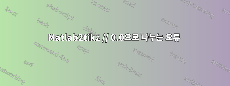 Matlab2tikz // 0.0으로 나누는 오류