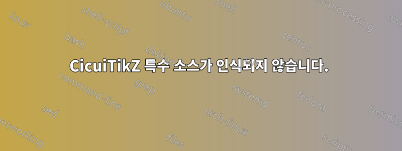 CicuiTikZ 특수 소스가 인식되지 않습니다.