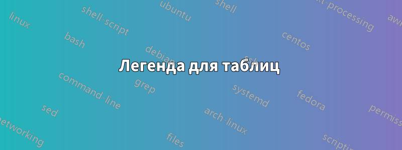 Легенда для таблиц