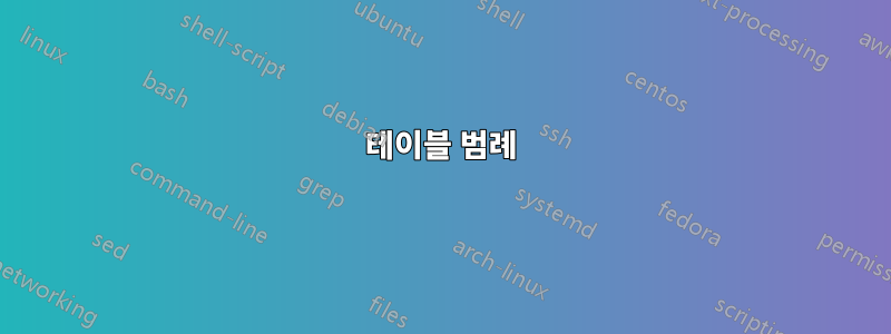 테이블 범례