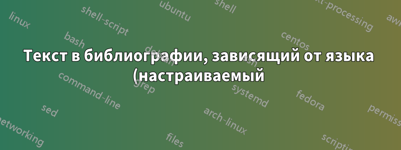 Текст в библиографии, зависящий от языка (настраиваемый) (ошибка с \DefineBibliographyStrings{language} и нарушенная расстановка переносов \iffieldequalstr{hyphenation})
