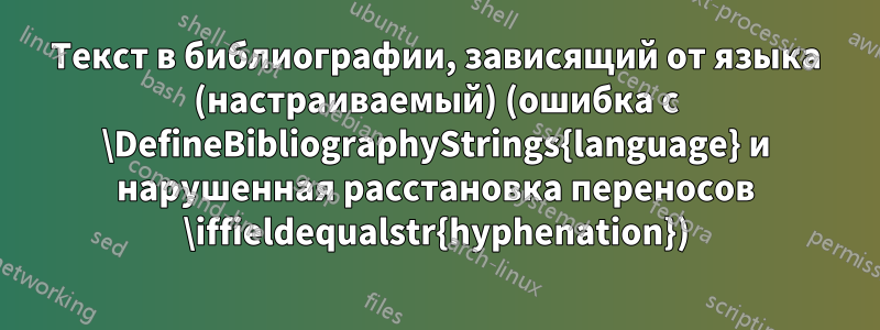Текст в библиографии, зависящий от языка (настраиваемый) (ошибка с \DefineBibliographyStrings{language} и нарушенная расстановка переносов \iffieldequalstr{hyphenation})