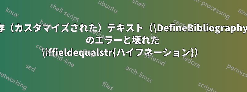 参考文献内の言語依存（カスタマイズされた）テキスト（\DefineBibliographyStrings{language} のエラーと壊れた \iffieldequalstr{ハイフネーション}）