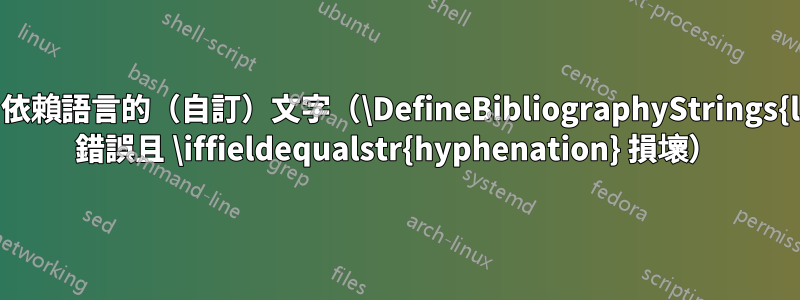 參考書目中依賴語言的（自訂）文字（\DefineBibliographyStrings{language} 錯誤且 \iffieldequalstr{hyphenation} 損壞）