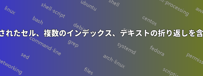 結合されたセル、複数のインデックス、テキストの折り返しを含む表