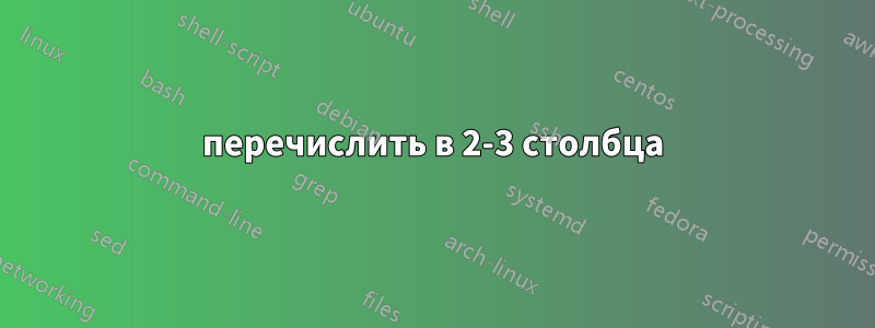 перечислить в 2-3 столбца