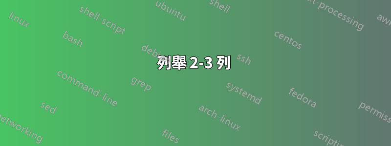 列舉 2-3 列