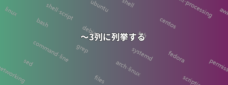 2〜3列に列挙する