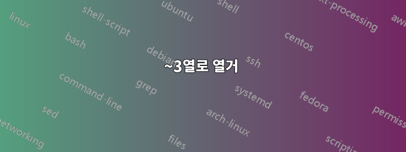 2~3열로 열거