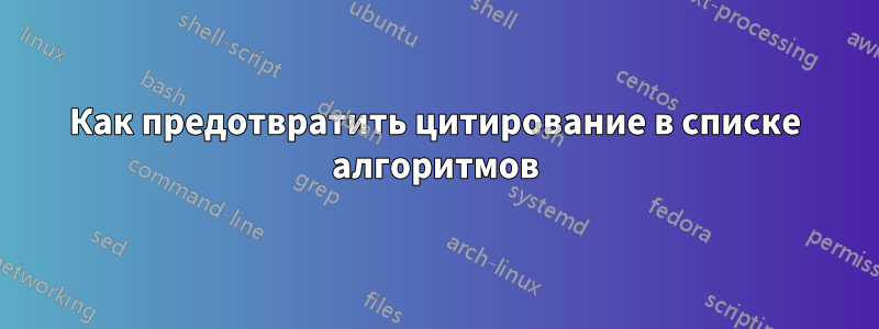 Как предотвратить цитирование в списке алгоритмов