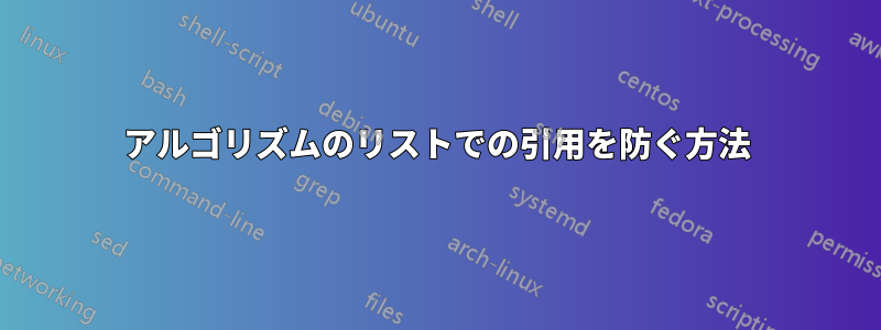 アルゴリズムのリストでの引用を防ぐ方法