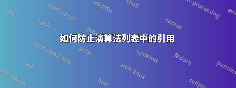 如何防止演算法列表中的引用