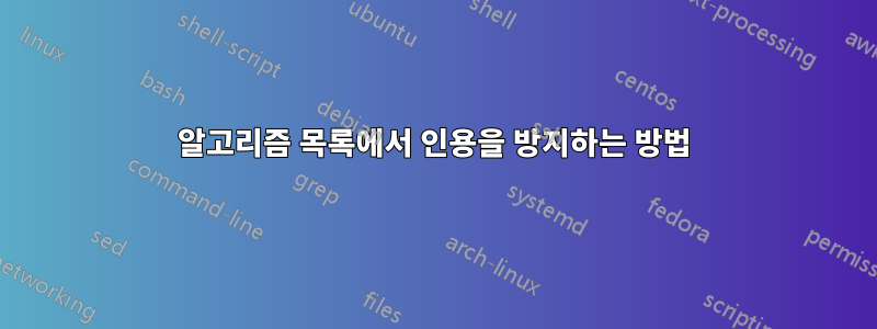알고리즘 목록에서 인용을 방지하는 방법