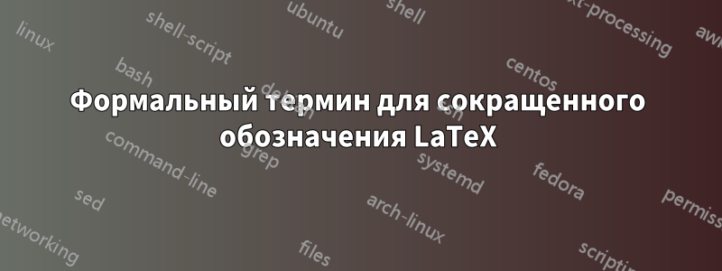 Формальный термин для сокращенного обозначения LaTeX