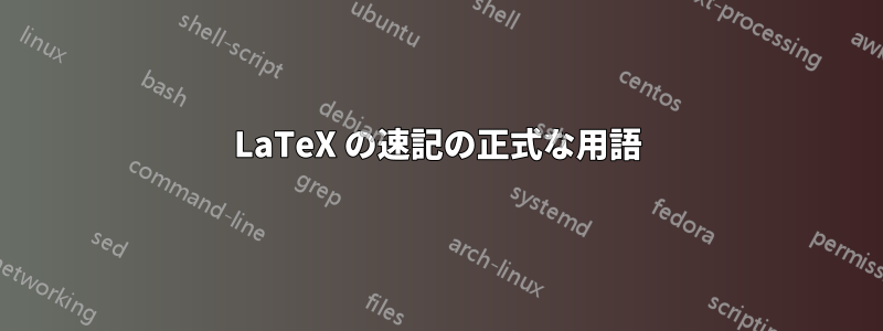 LaTeX の速記の正式な用語