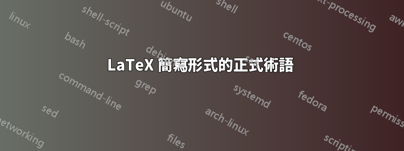 LaTeX 簡寫形式的正式術語