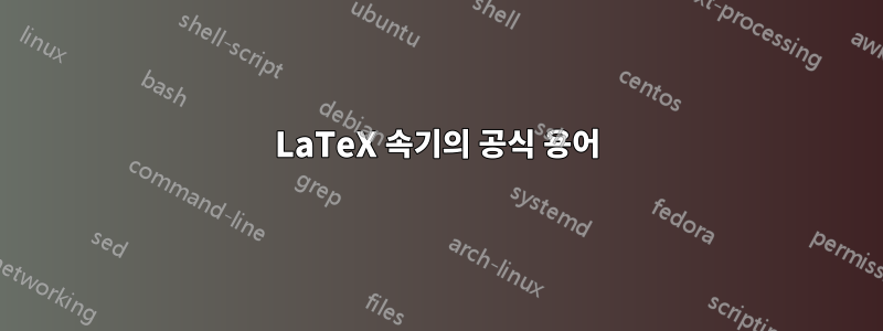 LaTeX 속기의 공식 용어