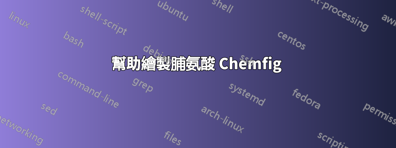 幫助繪製脯氨酸 Chemfig