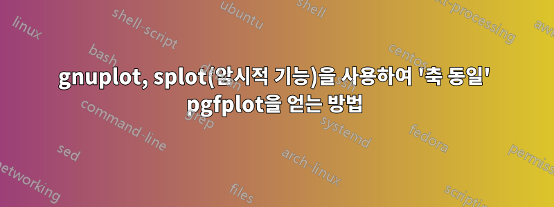 gnuplot, splot(암시적 기능)을 사용하여 '축 동일' pgfplot을 얻는 방법
