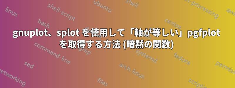 gnuplot、splot を使用して「軸が等しい」pgfplot を取得する方法 (暗黙の関数)