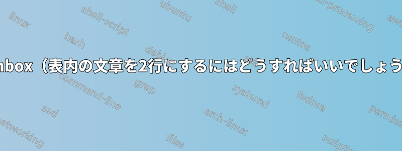 過剰なhbox（表内の文章を2行にするにはどうすればいいでしょうか？）