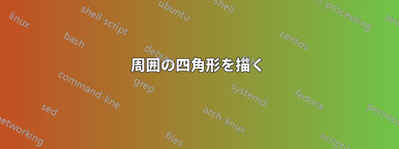 周囲の四角形を描く