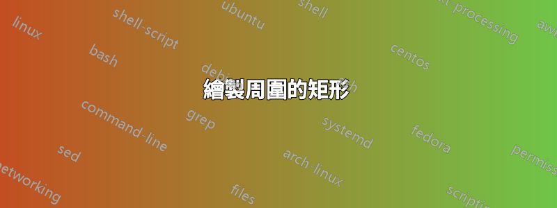繪製周圍的矩形