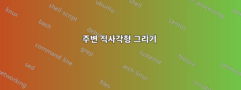 주변 직사각형 그리기