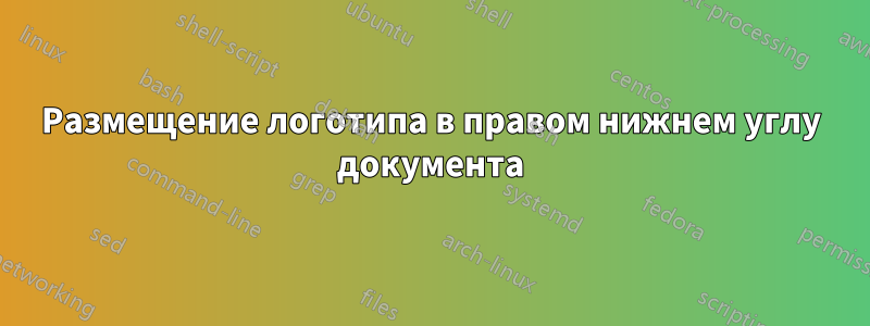 Размещение логотипа в правом нижнем углу документа